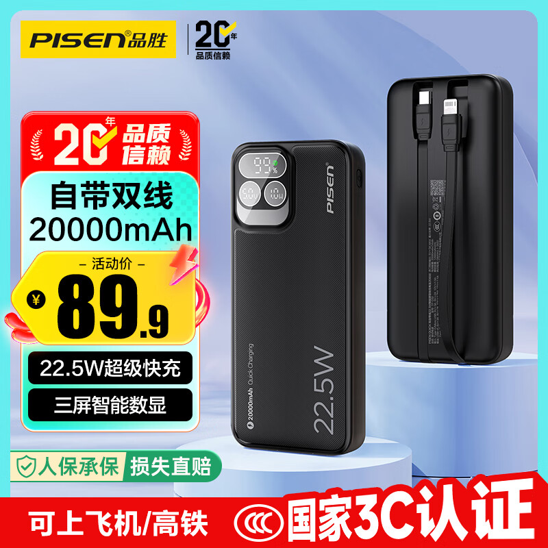 品胜【3C认证】充电宝自带双线20000毫安大容量可上飞机22.5W快充移动电源适用苹果17promax小米华为黑