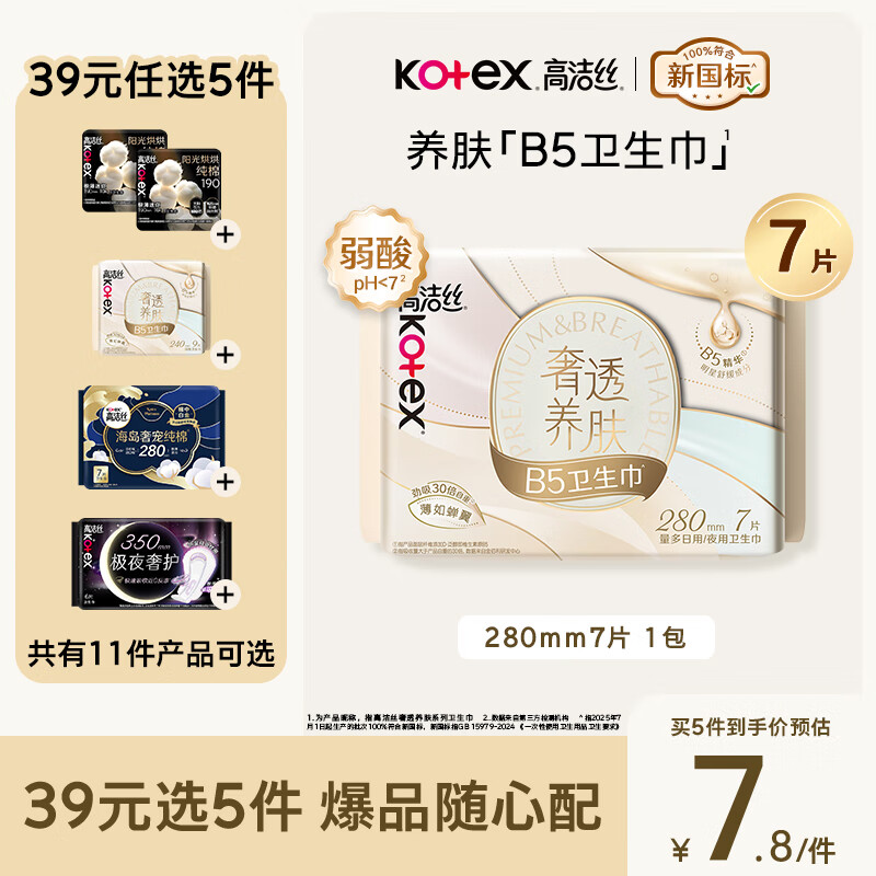 高洁丝【红痒必备】B5奢透养肤卫生巾280mm7片日用姨妈巾京东自营旗舰