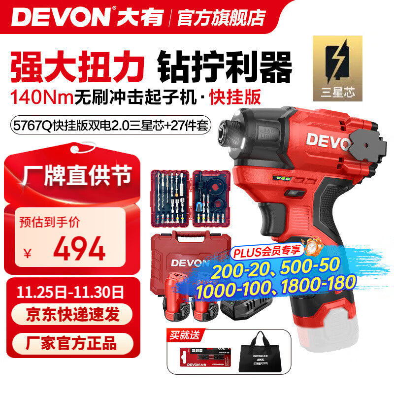 大有（Devon）12V无刷冲击起子机锂电电动起子机5767电钻电动螺丝刀140Nm大扭力 5767Q  双电2.0+塑箱+27件套三星