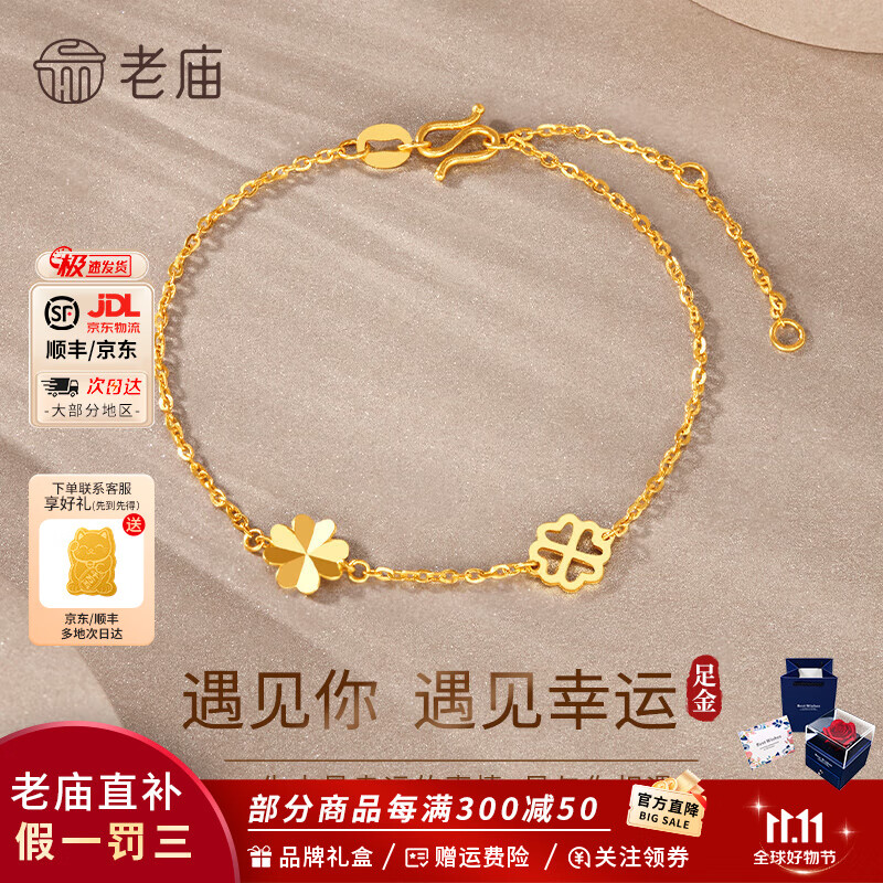 老庙黄金手链足金幸运四叶草手链百搭女款送女友送老婆生日礼物 四叶草手链约2.3g+礼盒