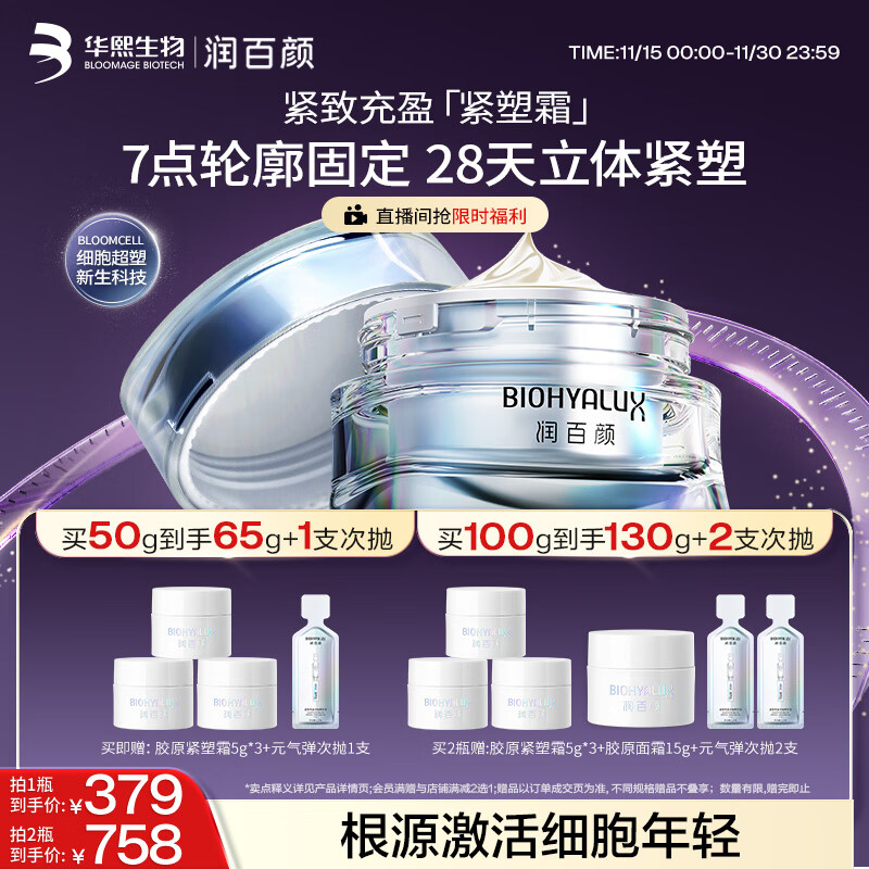 润百颜【樊治欣推荐】胶原紧塑面霜50g重组胶原蛋白抗皱护肤品华熙生物