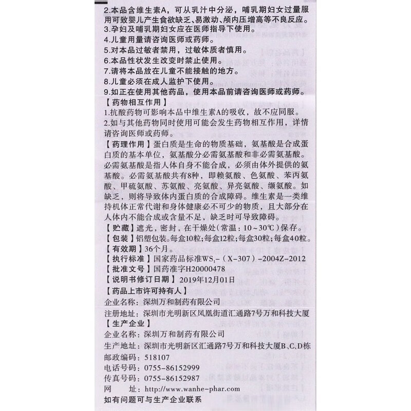 [和安]复方氨基酸胶囊(8-11) 40粒 1盒装 40粒/盒用于预防和治疗因缺乏必需氨基酸与维生素所引起的各种疾病 改善免疫力