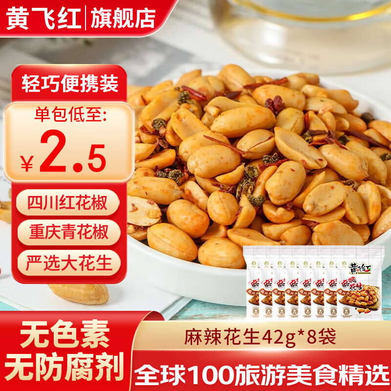 黄飞红花生米黄飞鸿麻辣五香椒盐坚果炒货办公室休闲零食露营聚会下酒菜 麻辣花生42g*8袋