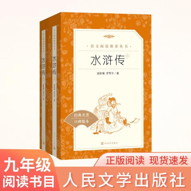 【社长力荐】水浒传（上下）100回原著未删减版 九年级 初三 正版原著 阅读课外书目 （《语文》推荐阅读丛书 人民文学出版社）