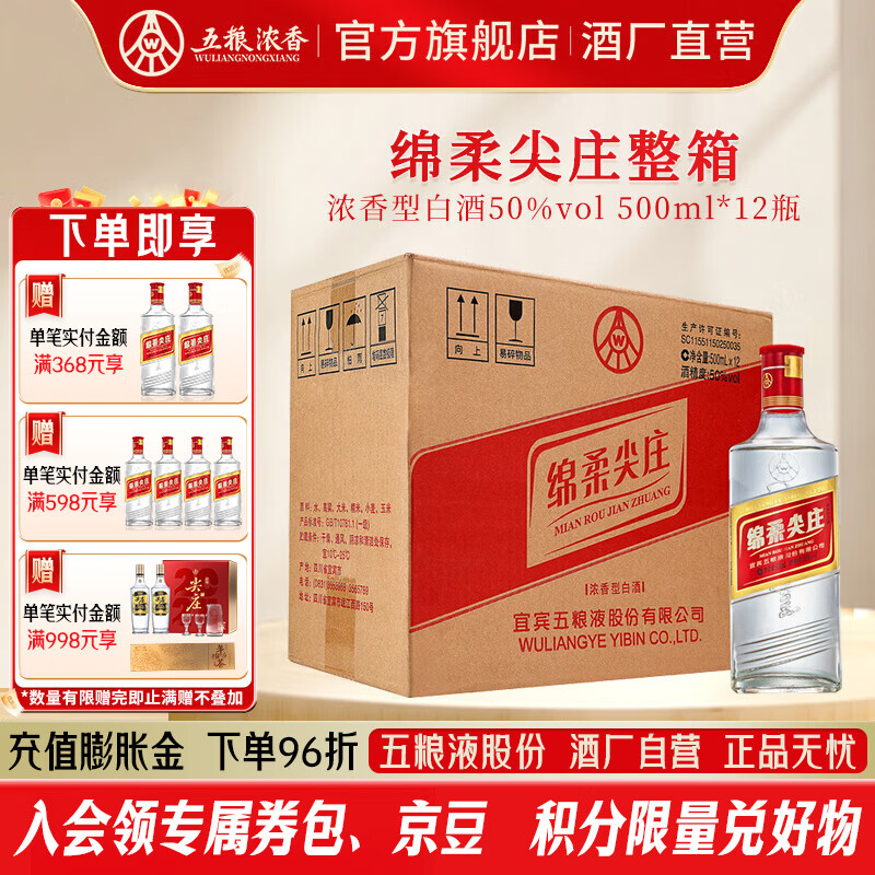 五粮液 绵柔尖庄 绵柔浓香型白酒  婚宴喜宴送礼 纯粮酒整箱 口粮酒 50度 500mL 12瓶