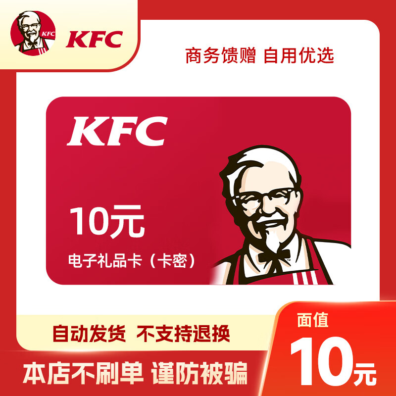 【电子卡 谨防刷单诈骗】肯德基/麦当劳/必胜客电子礼品卡兑换码  运动放纵储值代金卡 卡密发货 不支持退换 肯德基10元礼品卡  可分次使用