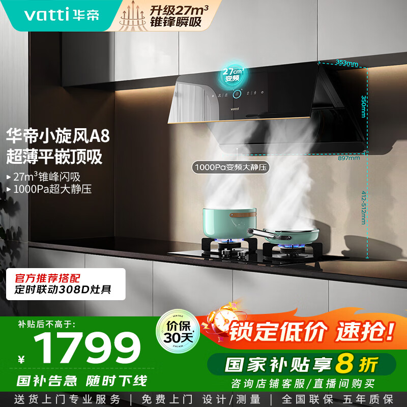 华帝（VATTI）【小旋风】国家政府补贴抽油烟机侧吸家用超薄变频吸油烟机一级能效27风量大吸力以旧换新i111A8