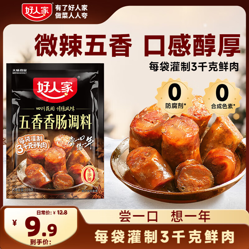 好人家五香香肠调料 优选原料匠心配比料包220g 1袋可做6斤肉