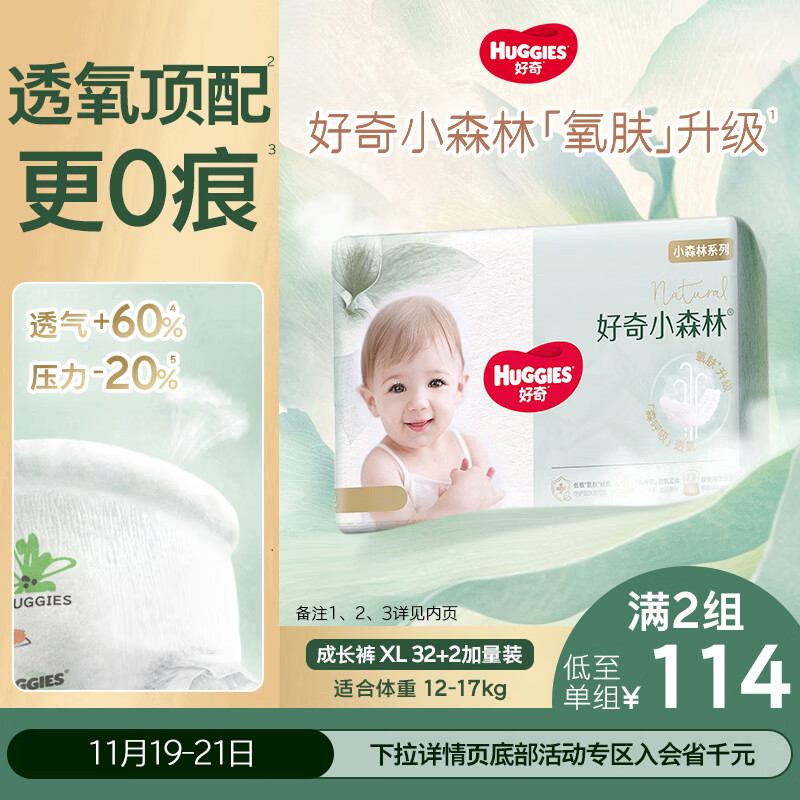 好奇（Huggies）小森林拉拉裤XL32+2片(12-17kg)尿不湿心钻【透氧顶配更低敏】