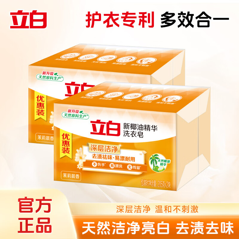 立白椰油精华洗衣皂肥皂透明皂去渍亮丽不伤手家用实惠装  【家庭装】椰油皂205g*4块