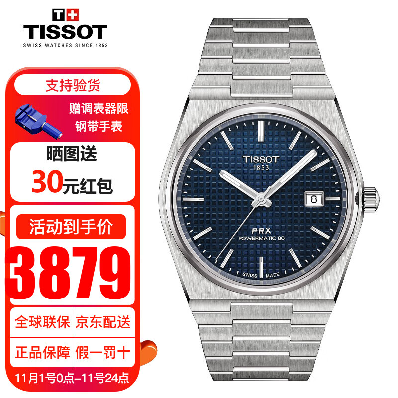 天梭（TISSOT）瑞士手表男PRX系列明星同款超级玩家自动机械男表节日礼物送男友 T137.407.11.041.00蓝盘钢带