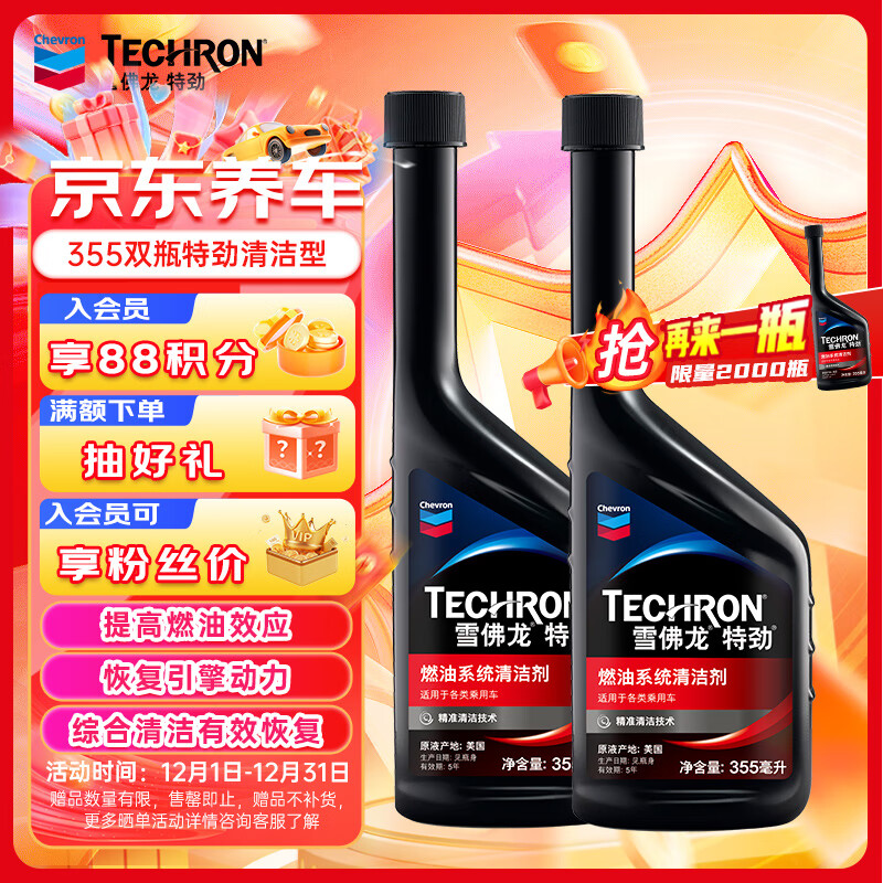 雪佛龙（Chevron）特劲TCP添加剂 355毫升2瓶 燃油宝除积碳 原液进口汽车清洁剂