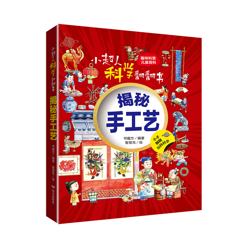 【新华书店】小超人科学翻翻书.揭秘手工艺 正版包邮