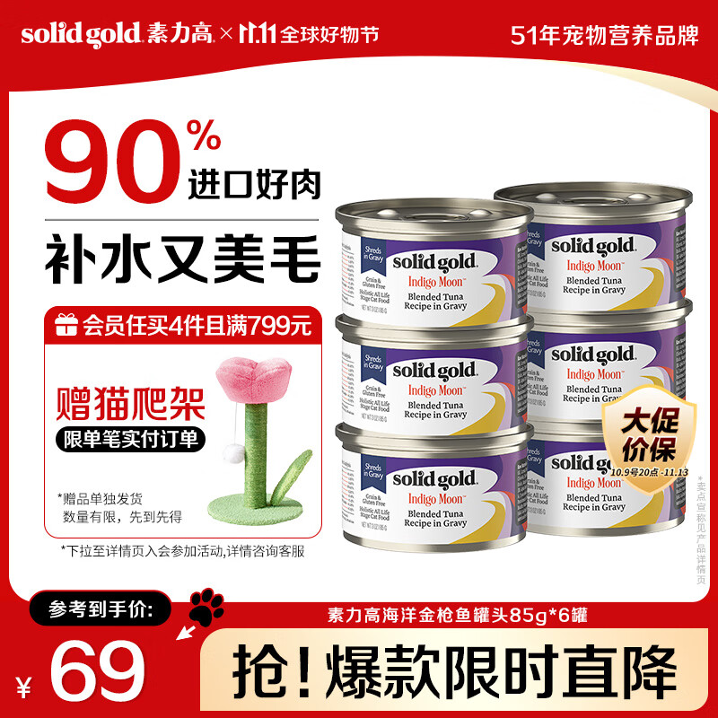 素力高（SolidGold）进口主食级猫罐头湿粮成猫幼猫 金枪鱼 高肉量美毛补水 85g*6