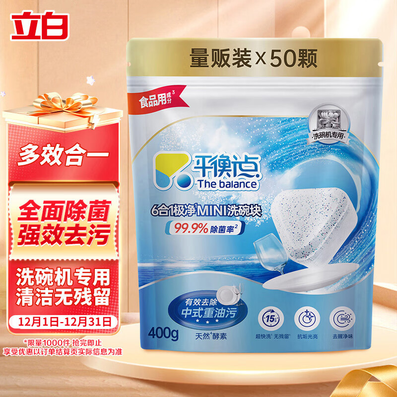 平衡点立白洗碗块50颗400g 洗碗机专用洗涤剂清洁块洗碗盐洗碗粉三合一