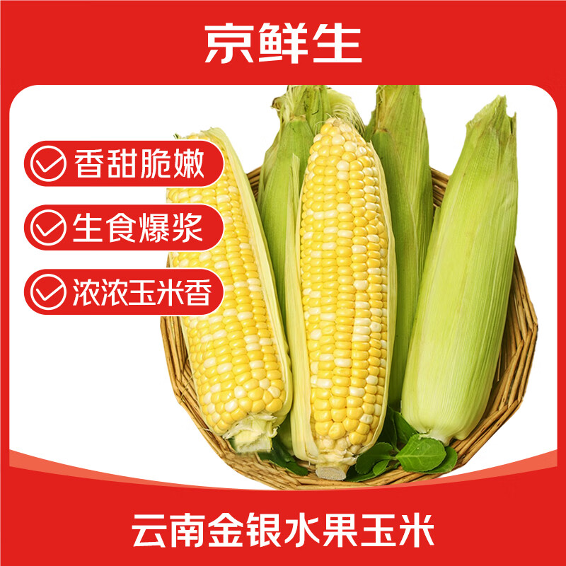 京鲜生 云南金银水果甜玉米 3斤单果260g+ 新鲜嫩苞米 源头直发