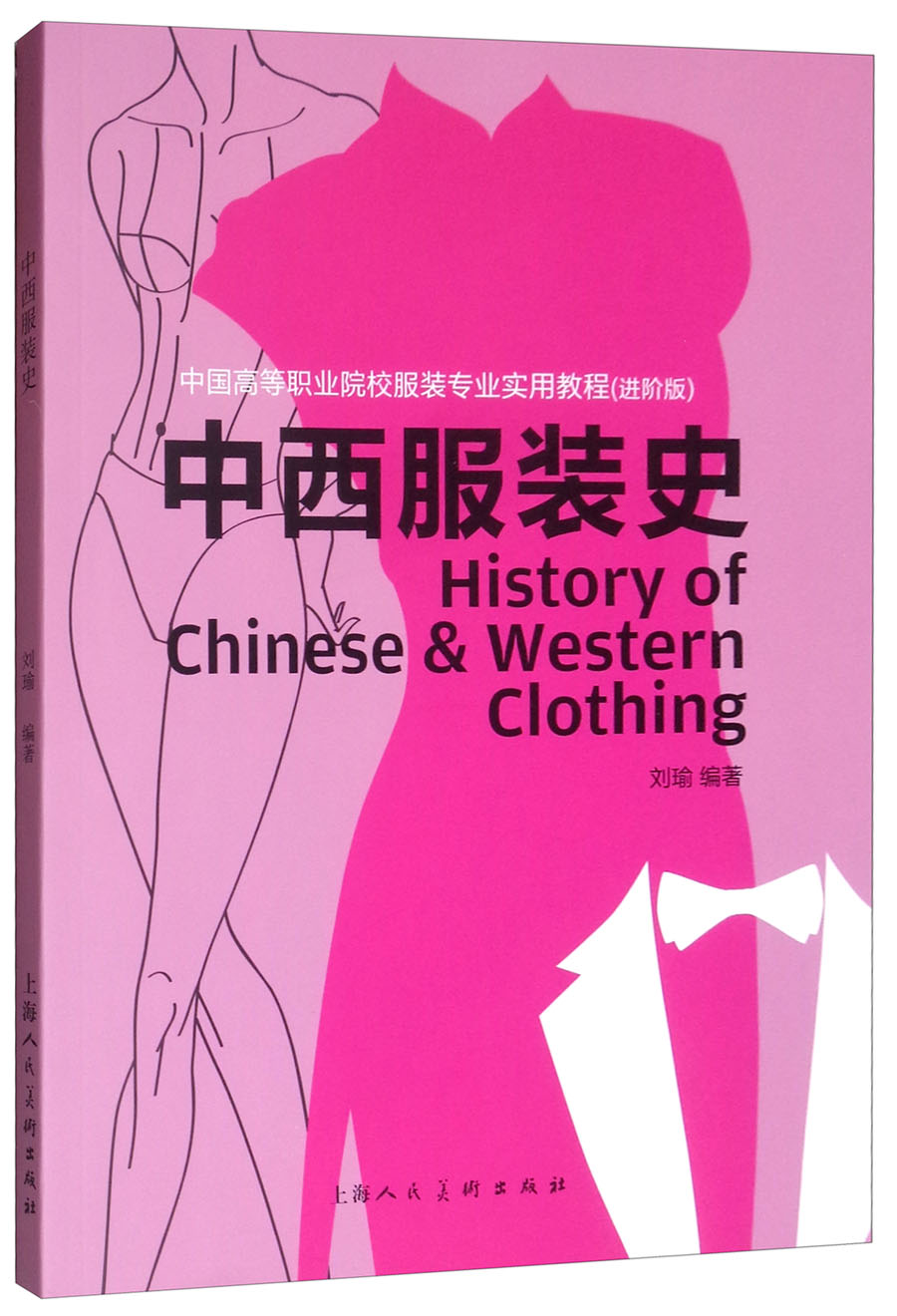 中西服装史