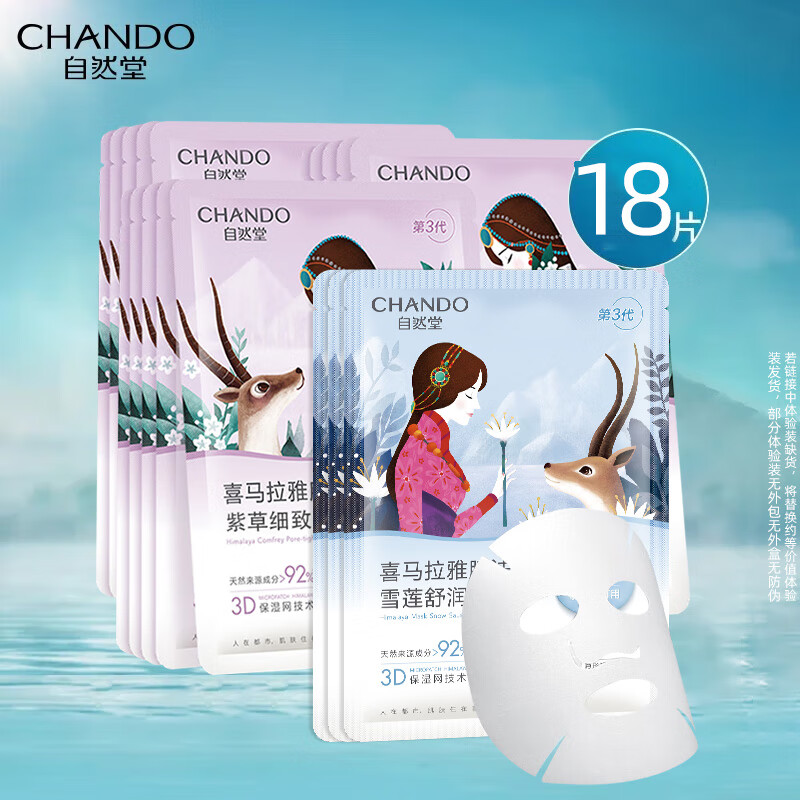 ���ڲ�������Ȼ�ã�CHANDO��ֲ�ﲹˮ��Ĥϲ�����ű�ʪ����Ĥ�滺���� ϸ�²�ˮ�ϲ�15Ƭ+ѩ��3Ƭ 28.96Ԫ