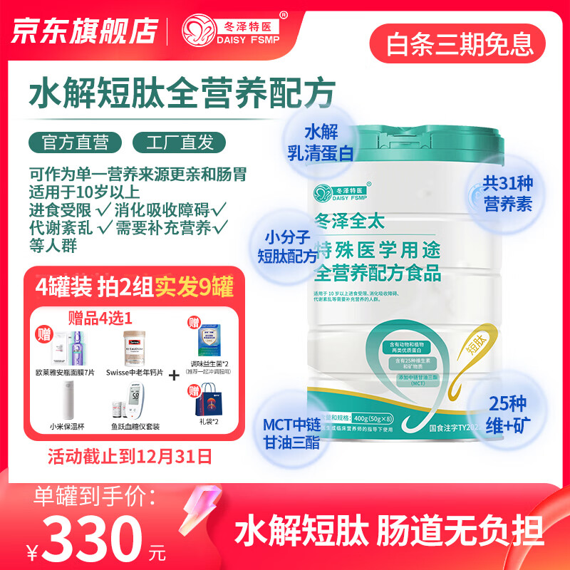 冬泽特医 冬泽全太 全营养水解乳清蛋白质粉短肽好吸收补充营养品健康送礼 4罐装（赠好礼4选1+益生菌+礼袋） 400g*4罐