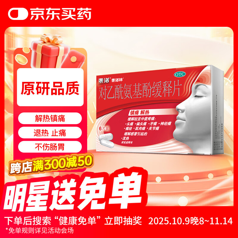 泰诺林对乙酰氨基酚缓释片6片感冒药流感发热退烧药成人解热镇痛牙疼头疼止痛药痛经关节痛扑热息痛原研药