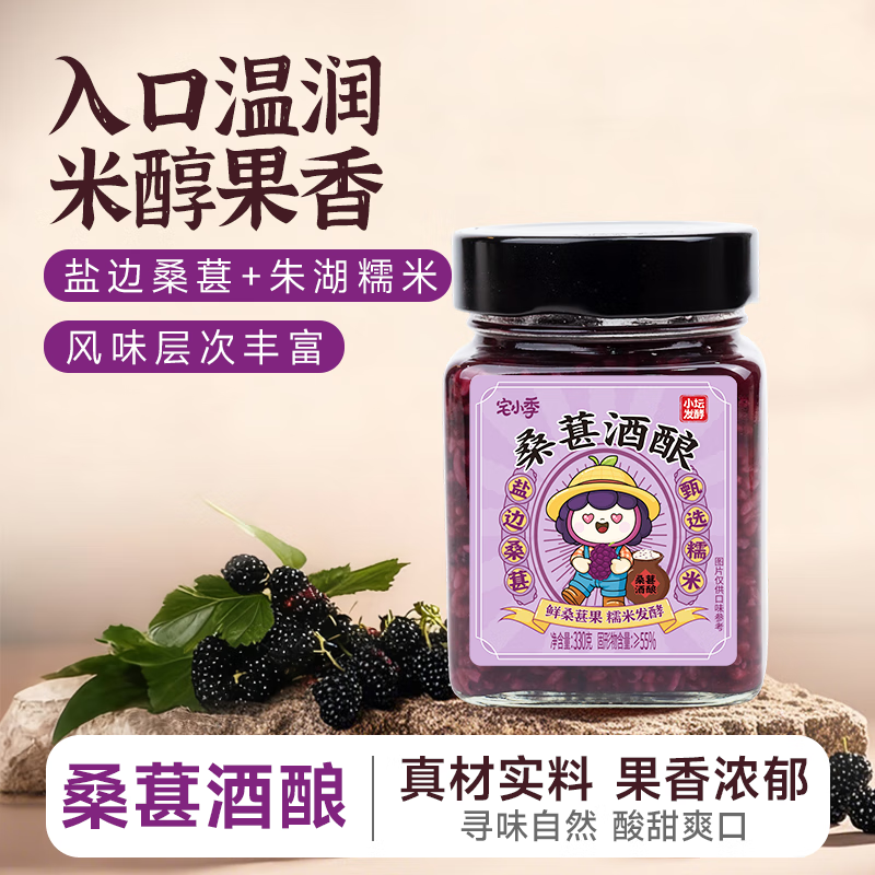 宅小季醪糟 甜米酒酒酿小罐发酵桑葚酒酿 月子酒 佬米酒330g