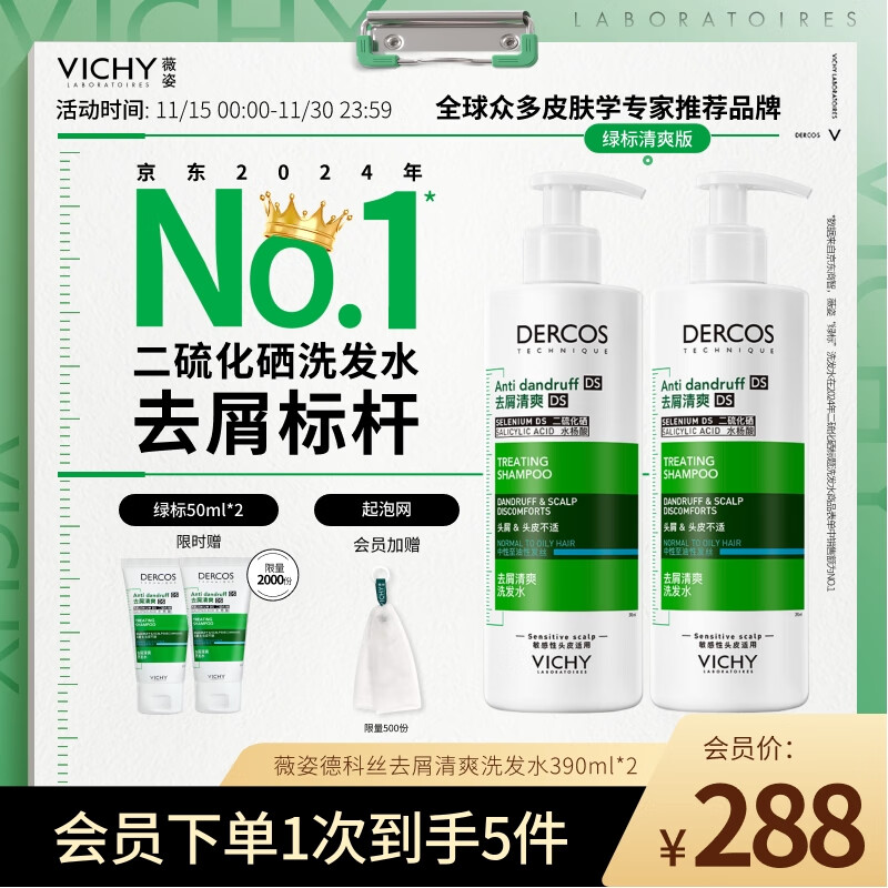 薇姿（VICHY）绿标去屑洗发水1%二硫化硒控油去屑洗发水柔顺390ml*2支洗头膏