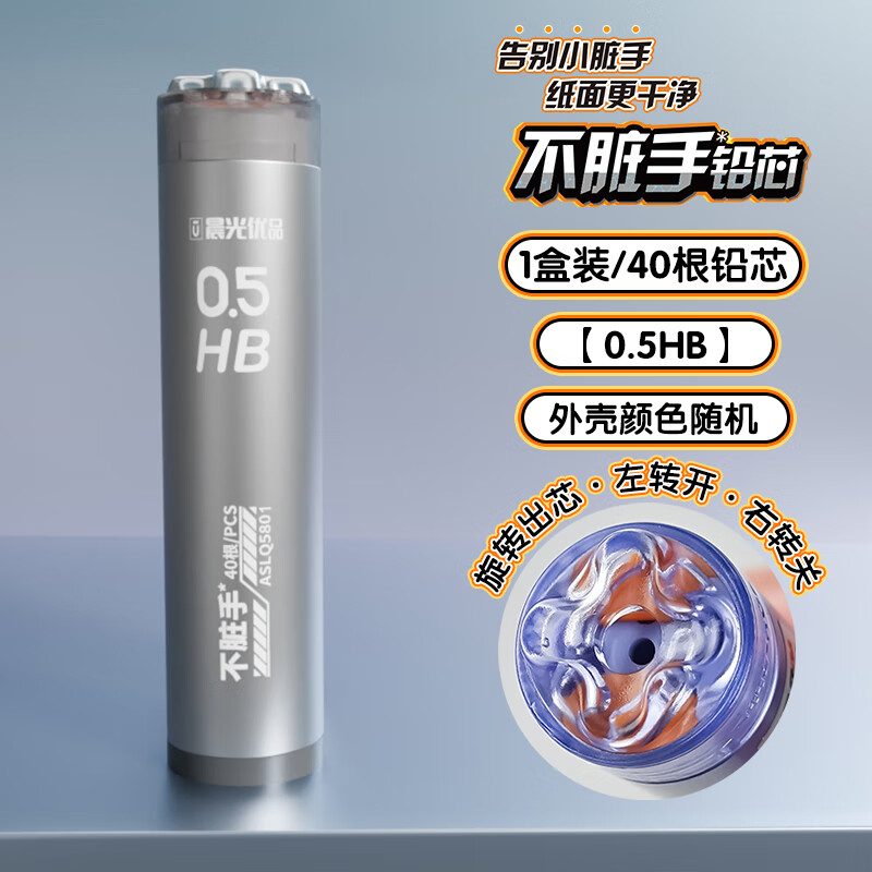 晨光（M&G）晨光自动0.5mm铅芯笔芯HB学生用ins高颜值耐脏旋转出芯干净不脏手 HB【不脏手/黑科技】1盒 0.5mm【优品铅芯】