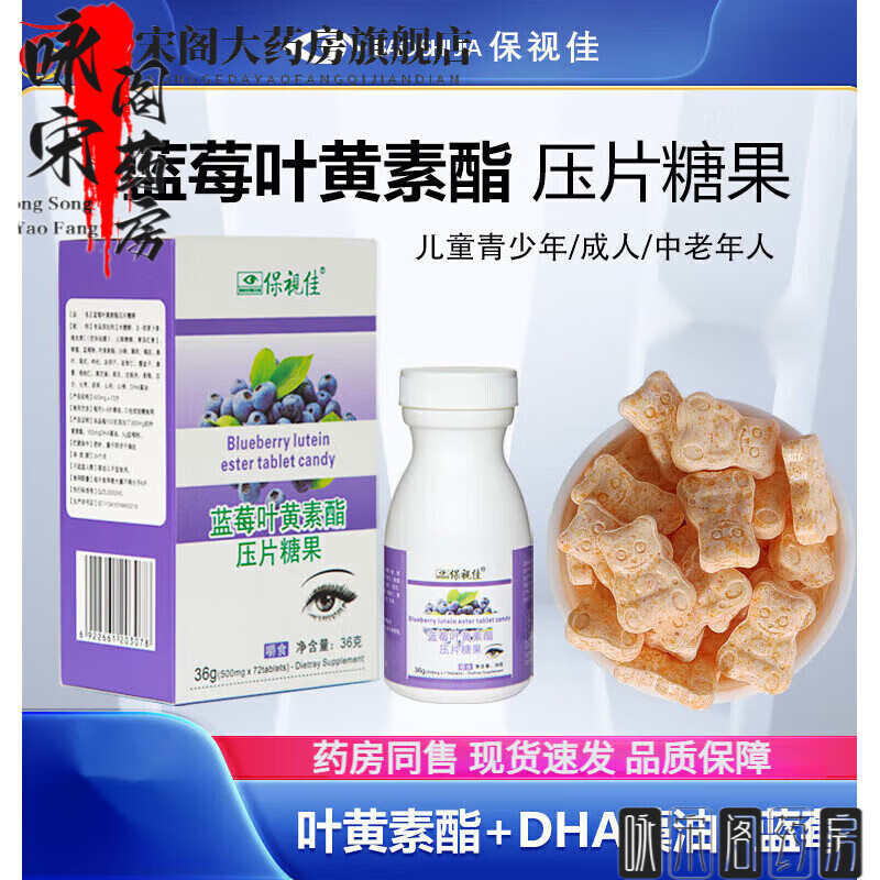 保视佳叶黄素酯糖果72粒金装蓝莓叶黄素脂压片糖果
