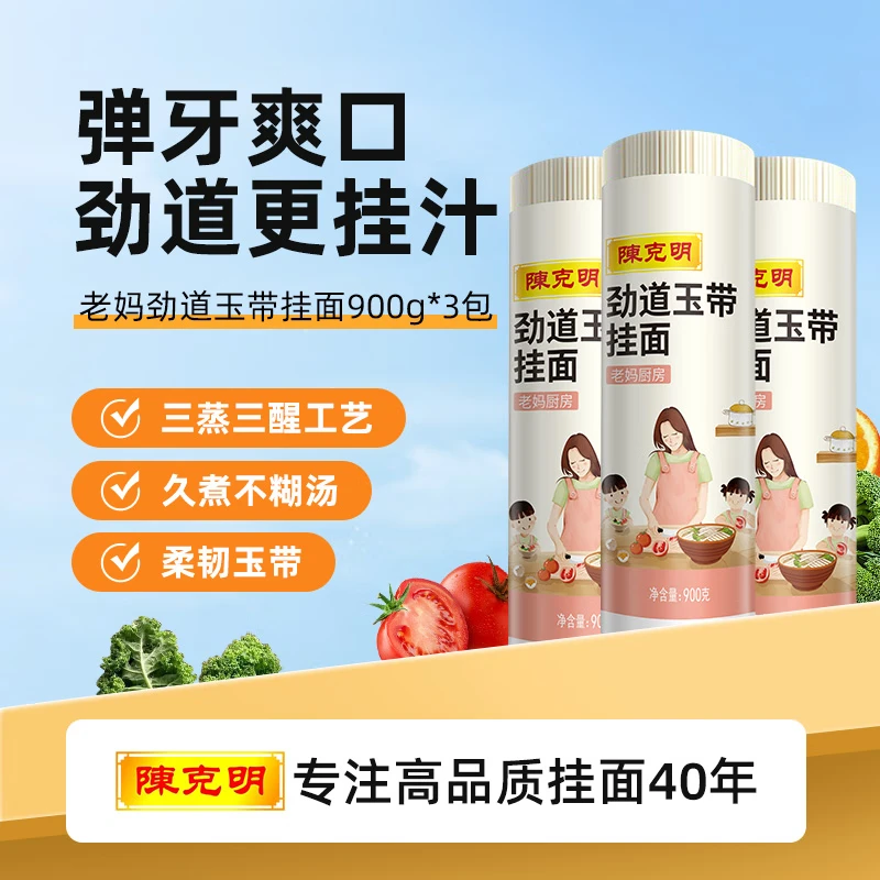 陈克明 老妈厨房劲道玉带挂面900g*3包 宽挂面挂面炸酱面拌面营养挂面