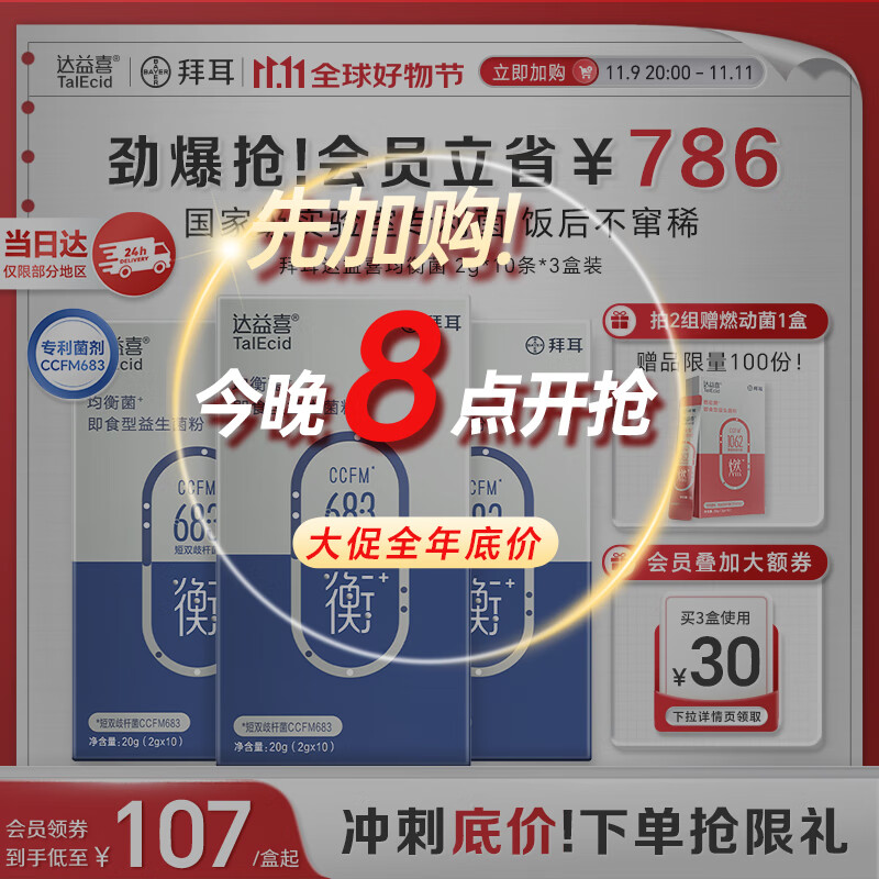 达益喜拜耳益生菌肠道维稳均衡菌自营爆款专利短双歧杆菌3盒进阶