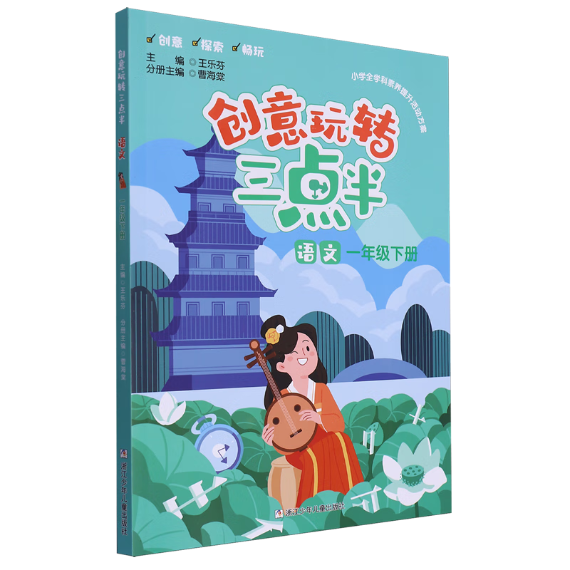 创意玩转三点半.语文一年级下册