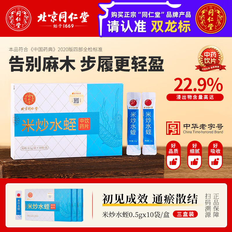 北京同仁堂 米炒水蛭粉中药材  破血通经逐瘀消癥用于血瘀经闭癥痕痞块中风偏瘫跌扑损伤 官方旗舰店正品 【3盒实惠装】0.5g*10袋 单盒128