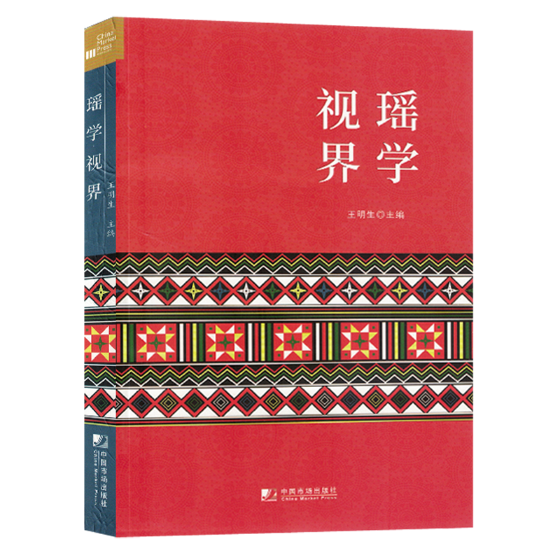 新华正版 瑶学视界 民族史
