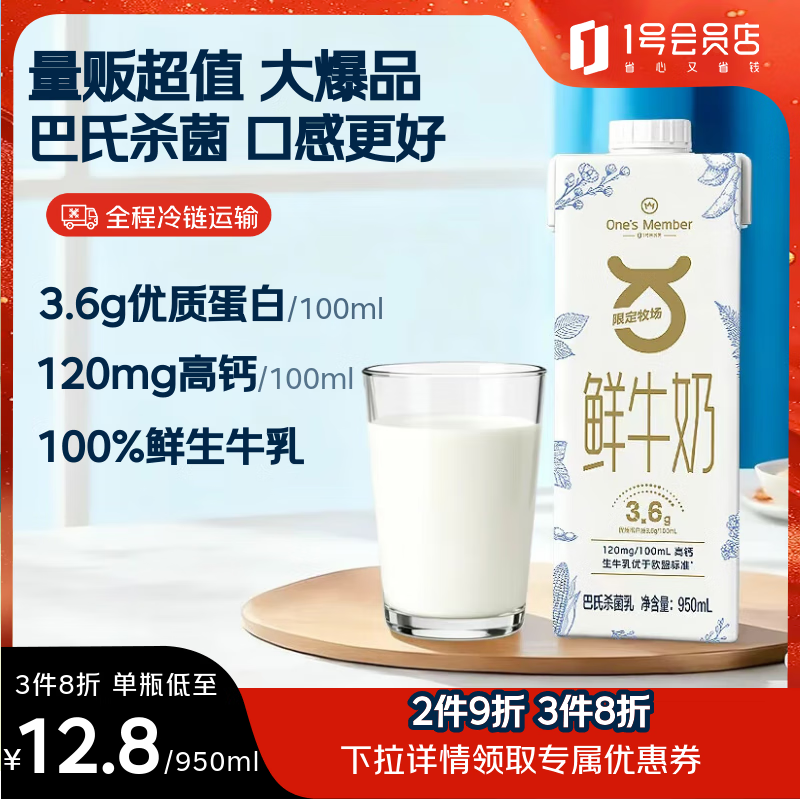 1号会员店（One&#039;s Member）3.6g乳蛋白鲜牛奶950ml 巴氏杀菌 高品质 原生高钙 早餐奶 家庭装