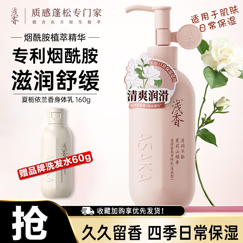 浅香身体乳柔滑香氛烟酰胺润肤乳舒缓保湿不粘腻四季通用留香男女士 柔滑香氛身体乳160g(清爽型) 京东折扣/优惠券