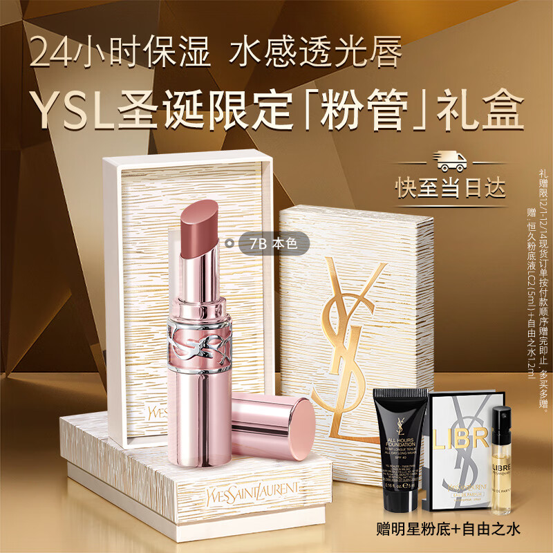 YSL圣罗兰粉管润唇膏7B滋润口红保湿显色化妆品生日礼物送女友圣诞礼物