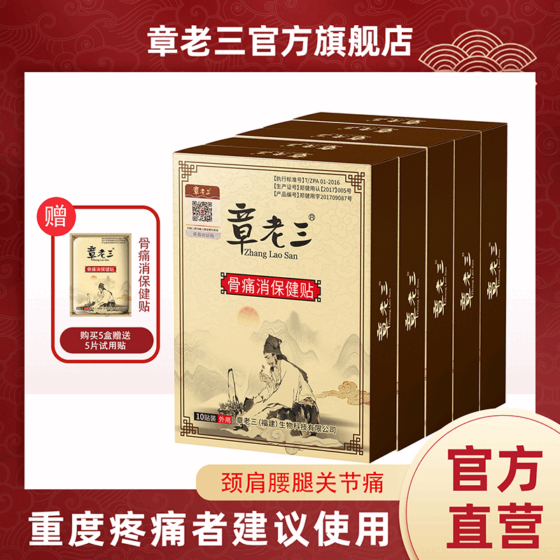 骨痛消保健贴颈椎肩周腰椎腿部筋骨痛坐骨神经痛跌打损伤 5盒