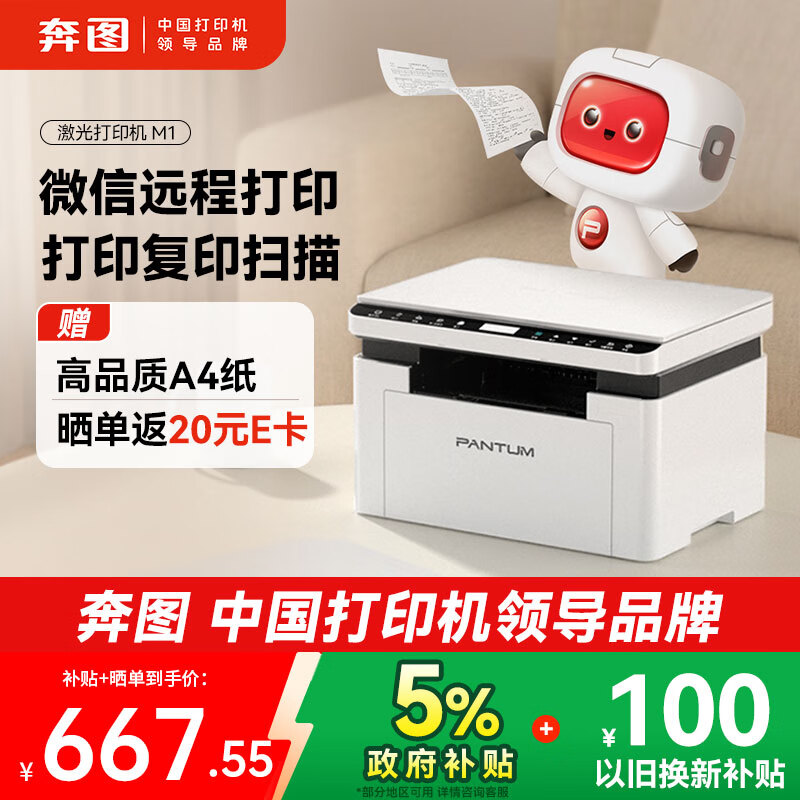 奔图（PANTUM）M1激光打印机家用办公三合一 学生作业无线打印机 手机打卷子 远程打印 复印扫描一体机 BM2302W