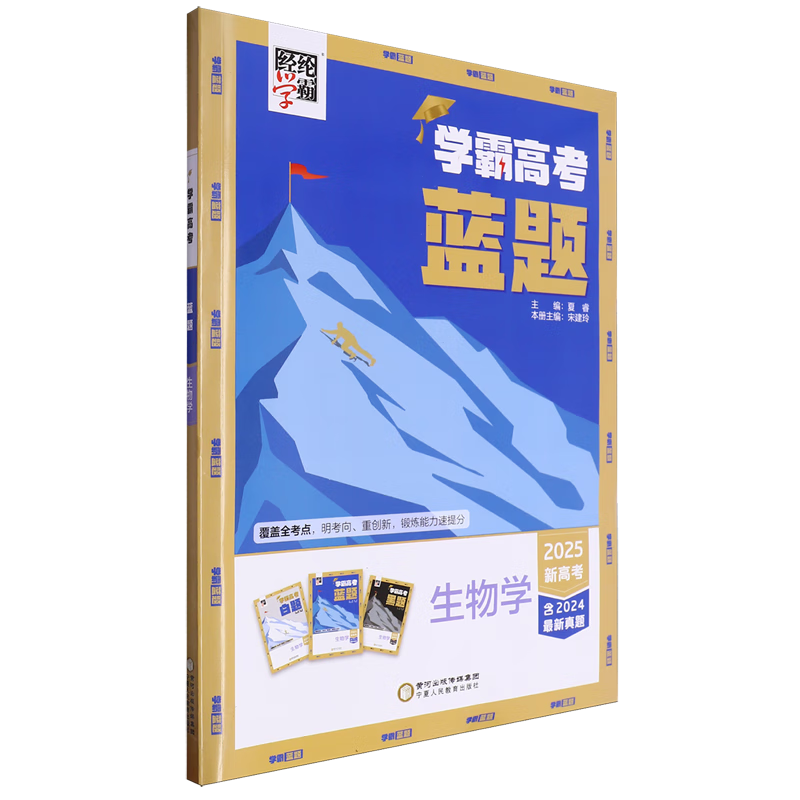 学霸高考.蓝题生物学