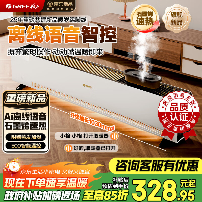 格力暖岁踢脚线取暖器石墨烯央视展示加湿家用电热电暖器浴室速热电暖气暖风机全屋升温 NJI-X7022BV-M