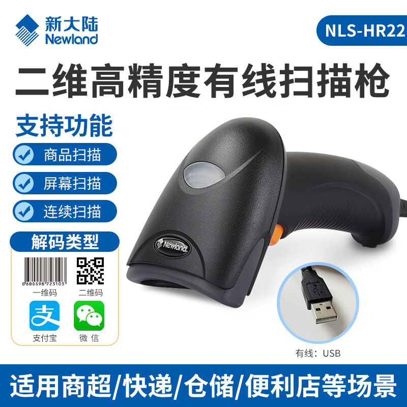 新大陸HR22+/HR22-BT二維碼高精度免驅動(dòng)條碼掃描器超市收銀物流快遞盤(pán)點(diǎn)微信收款專(zhuān)用掃碼器有線(xiàn)槍 HR22+有線(xiàn)二維高精度掃描槍(USB口)
