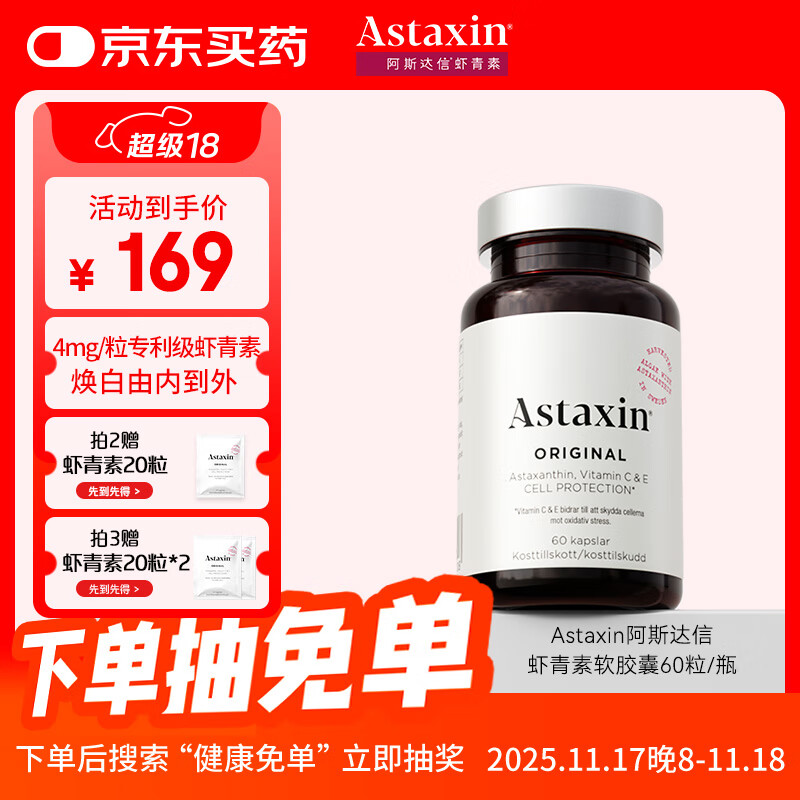 Astaxin天然虾青素精华软胶囊成人口服雨生红球藻抵抗自由基60粒/瓶 138.8元