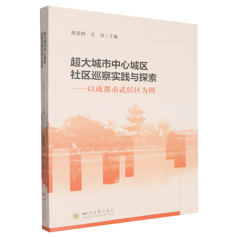 新华正版 超大城市中心城区社区巡察实践与探索:以成都市武侯区为例 中国政治