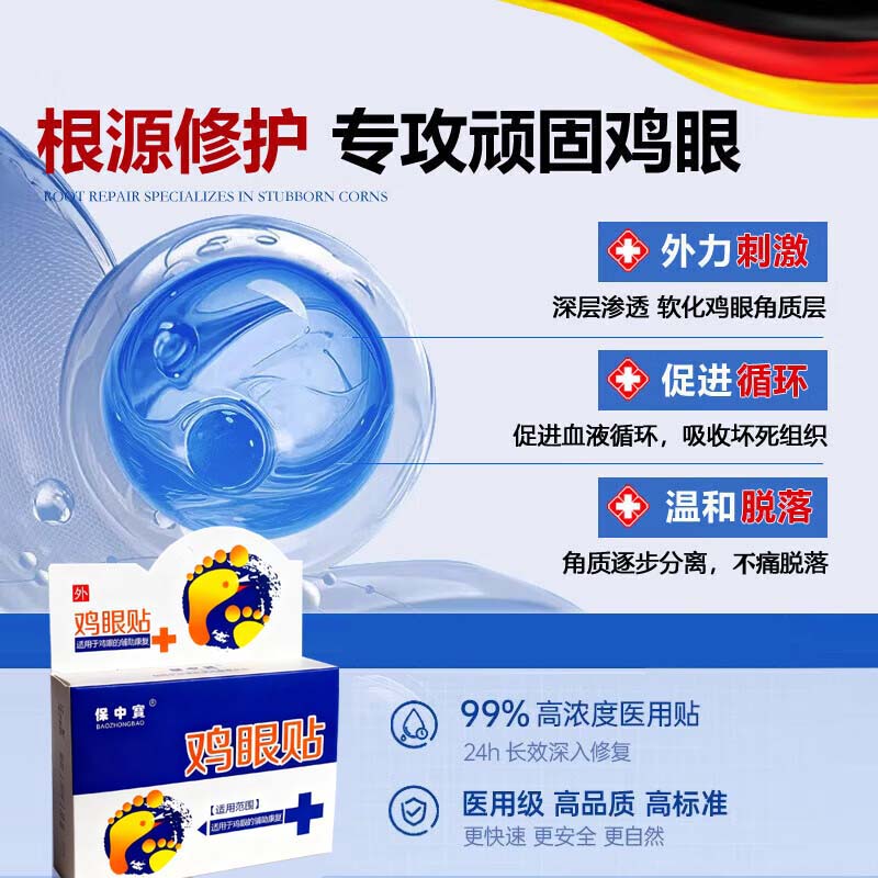 保中寳鸡眼膏贴去脚跟鸡眼膏贴去肉根刺刺猴无.痛脱落连根.拔鸡眼去除药 特效：1盒【鸡眼专用】