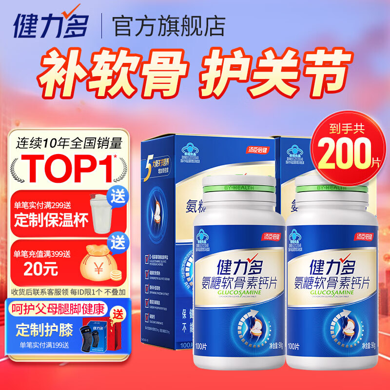 汤臣倍健健力多氨糖软骨素钙片中老年成人补钙氨基葡萄糖增加骨密度护关节 【药房同款】蓝氨糖200片
