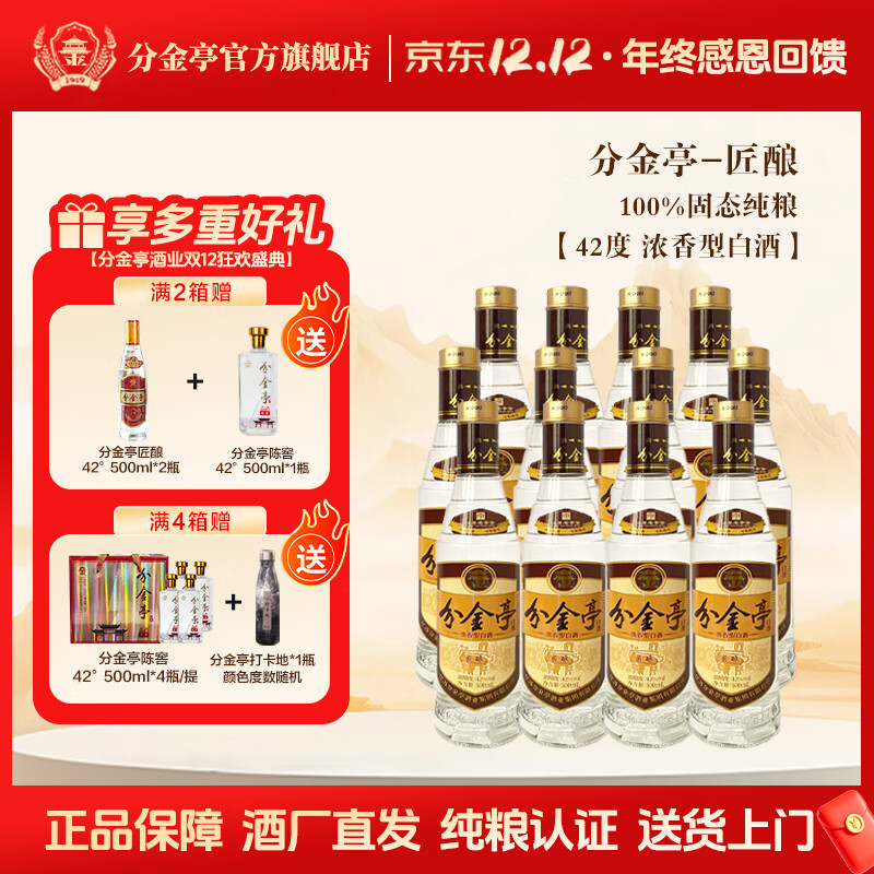 分金亭-匠釀42°濃香型白酒 純糧古法固態(tài) 高品質(zhì)口糧酒 500ML*12瓶整箱 42度 500mL 12瓶 【整箱】