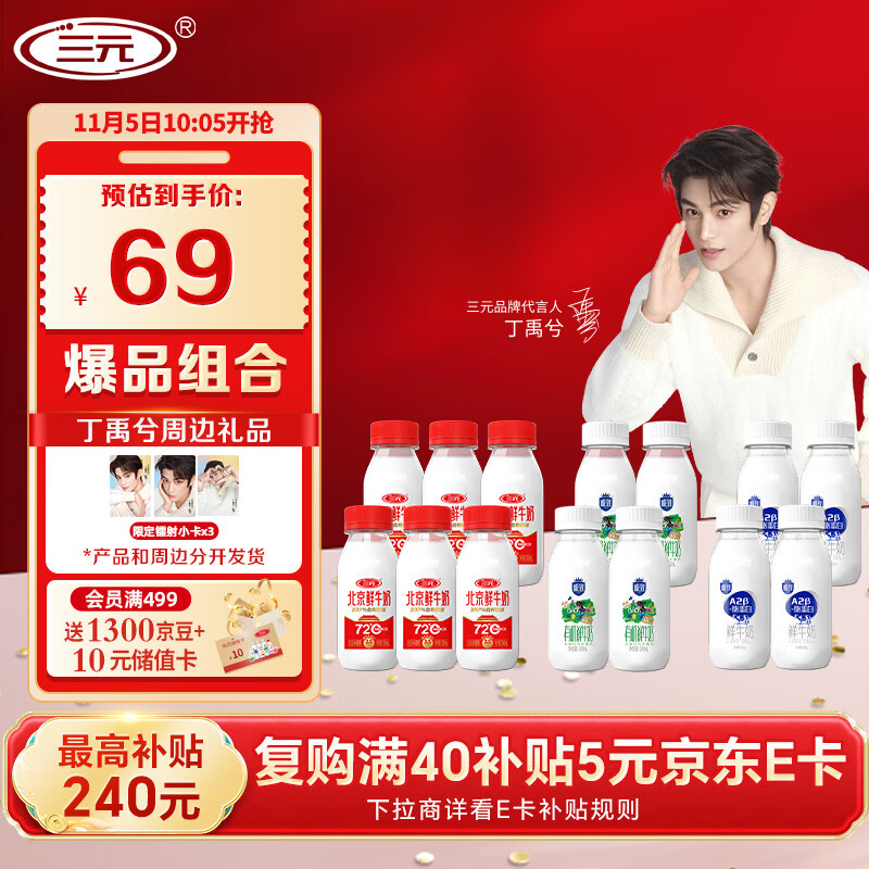 三元【丁禹兮同款】北京鲜牛奶+A2&有机鲜奶【周边15天起陆续发货】