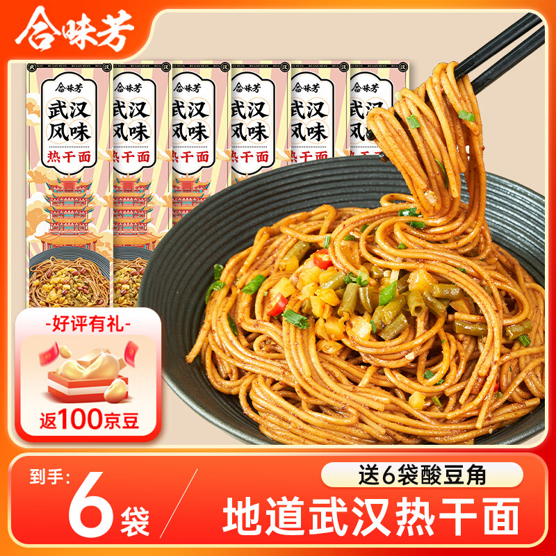 合味芳武汉风味热干面143g*6袋+送6袋酸豆角湖北特产碱水面挂面方便速食