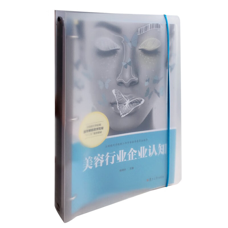 【全新正版】美容行业企业认知（活页）（全国现代学徒制医学美容技术专业“十三五”规划教材）申泽宇9787309142426复旦大学出版社