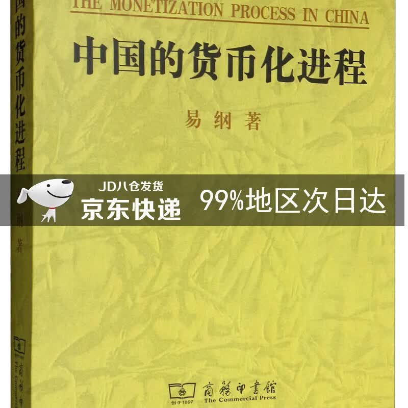 中国的货币化进程